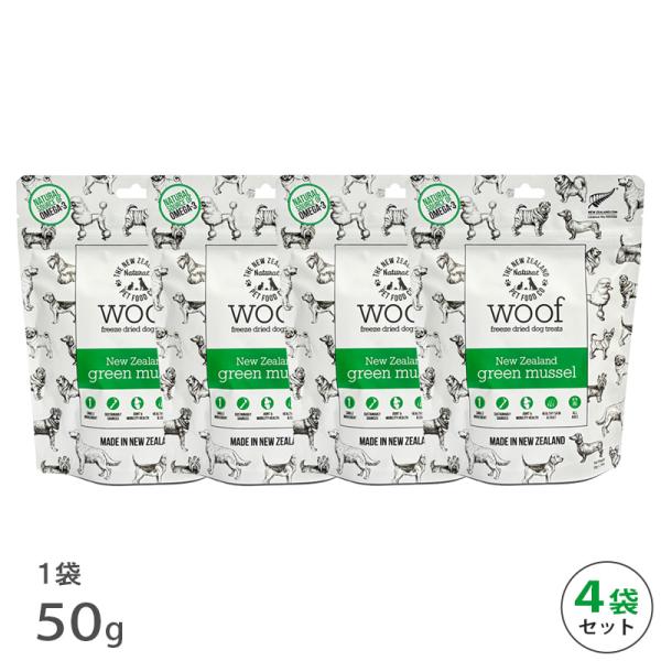 WOOF グリーンリップドマッスル緑イ貝 トリーツ 50g 4袋 セット 賞味期限2027年8月6日