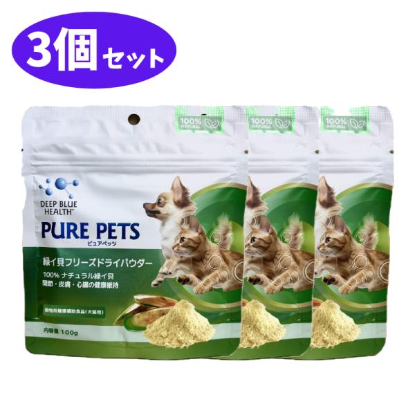 ピュアペッツ 緑イ貝フリーズドライパウダー 100g 3袋 セット 賞味期限2028年7月1日