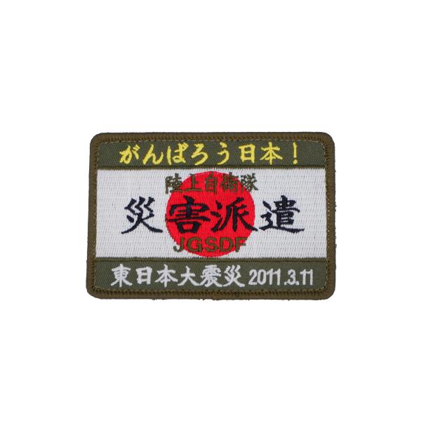 陸上自衛隊 災害派遣 パッチ ワッペン 東日本大震災 3.11 PG3-TN JGSDF 陸自 自災害派遣パッチ 角型 刺繍 がんばろう日本！ 両面ベルクロ付