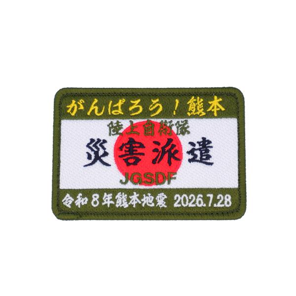 陸上自衛隊 災害派遣 パッチ ワッペン PG54-TZ JASDF 令和8年 熊本地震 がんばろう！熊本 陸自 災害派遣パッチ 角型 刺繍 蓄光 両面ベルクロ付 義援金付