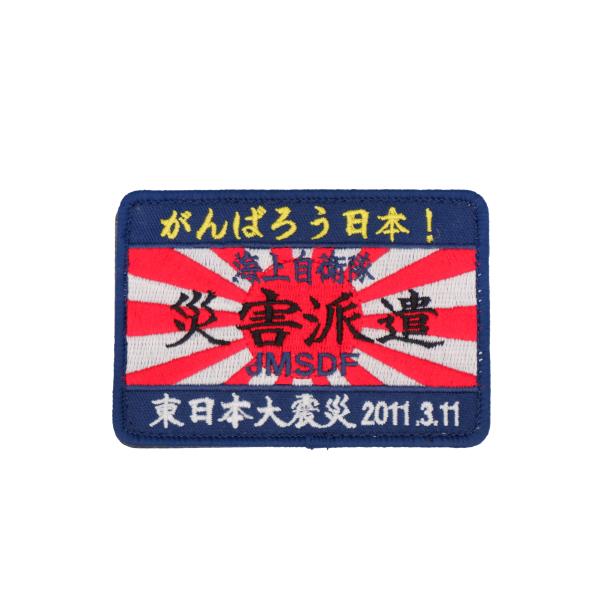 海上自衛隊 災害派遣 パッチ ワッペン 東日本大震災 3.11 PM47-TN JMSDF 海自 自災害派遣パッチ 角型 刺繍 がんばろう日本！ 両面ベルクロ付