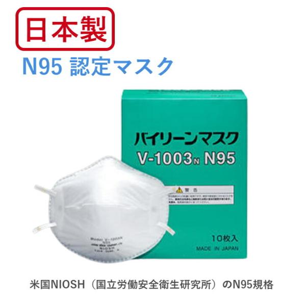 【送料無料】 N95 マスク 医療用 業務用 日本製 バイリーン V-1003N V1003N V 1003 N 10枚入り 花粉 花粉症 ウイルス 防災 災害 対策 防じん N-95 N 95