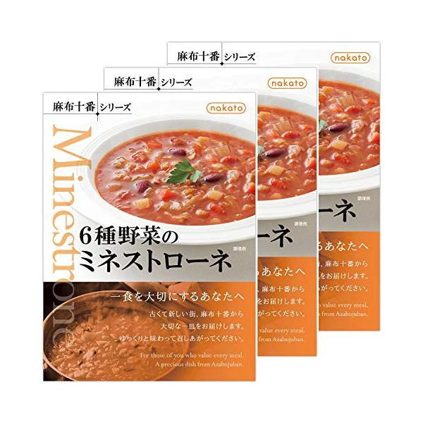 6種野菜のミネストローネ(nakato麻布十番シリーズ) ×3個