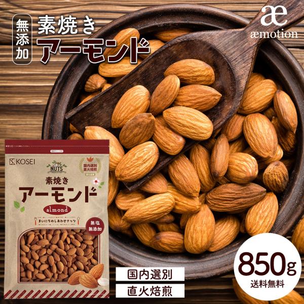 無添加/無塩/無油/国内加工/国内選別【 素焼き アーモンド ： 850g 】じっくり丁寧に直火焙煎したこだわりアーモンド。焙煎することで引き立つ香ばしさをお楽しみください。おやつやおつまみはもちろん、お料理・製菓など、アレンジいろいろ！チ...