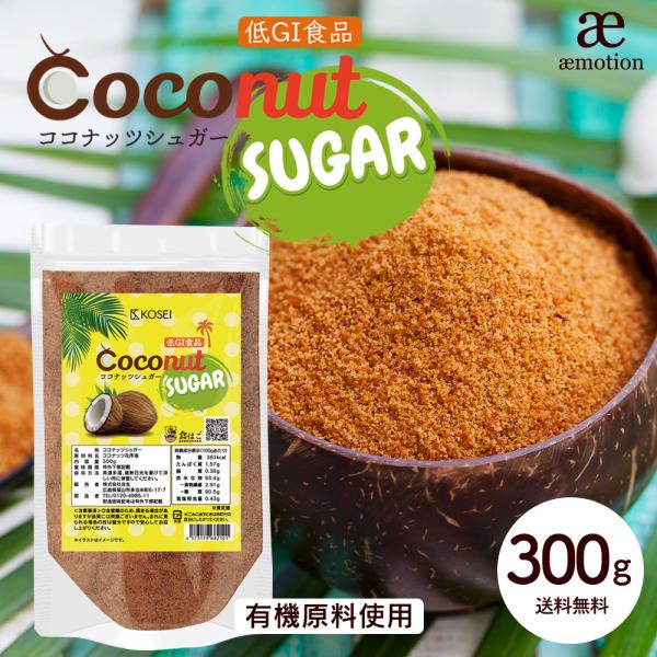 ※ココナッツ花序液100%※有機原料のみを使用した低GIシュガー【ココナッツシュガー 300g】全国一律 送料無料でお届けします！チャック付き袋で保存も便利砂糖の代わりに！お料理やお飲み物など、普段の食生活に低GIでミネラル豊富なココナッツ...