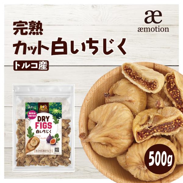 甘味をぎゅっと閉じ込めたまるごといちじく、おいしさそのまま1/4カットで食べやすくなりました。【トルコ産　完熟カット白いちじく：500g】たっぷり使える大容量サイズを保存に便利なチャック付き袋でお届けします！トルコ産のイチジクを枝付きのまま...