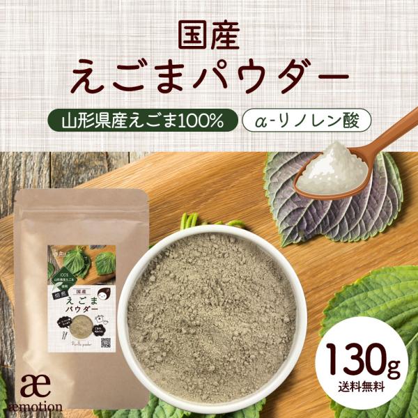 【国産えごまパウダー 130g】・山形県尾花沢市産、栽培から加工まで一貫して山形県で行なっています。・α-リノレン酸を手軽に摂取！・チャック付き袋で保存も便利・パウダー状だから使いやすい！〜お召し上がり方〜一日スプーン1杯(約10g)程度を...