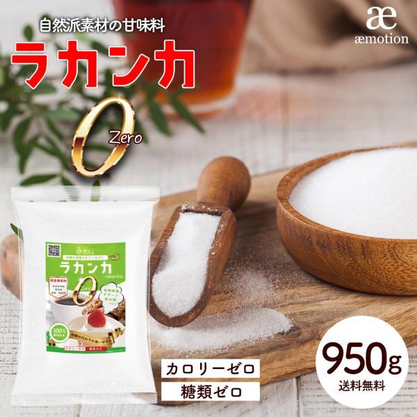 ★砂糖の代わりに！溶けやすい！★【送料無料】【追跡可能メール便】　ラカンカゼロ　950g カロリーゼロ×糖類ゼロの自然派素材甘味料！加熱しても甘さそのままだから、アレンジいろいろ★糖質制限に！ダイエットに！おすすめです♪＜栄養成分（100g...