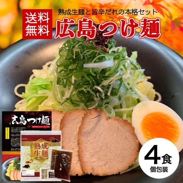 広島つけ麺 4人前セット(ごま＆唐辛子付)もちもちの熟成生麺がくせになる♪お家で簡単本格つけ麺！麺は1食ずつの個包装で使いやすい！※写真は調理例です。※つけだれ/麺/トッピング用ごま＆唐辛子 のセットになります。（具材は含まれません）【内容...