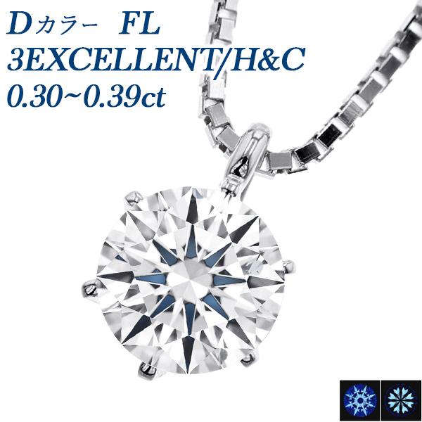 ダイヤモンド ネックレス 一粒 0.3ct D FL 3EX H&C プラチナ Pt 鑑定書付 ダイヤモンドネックレス ダイヤネックレス