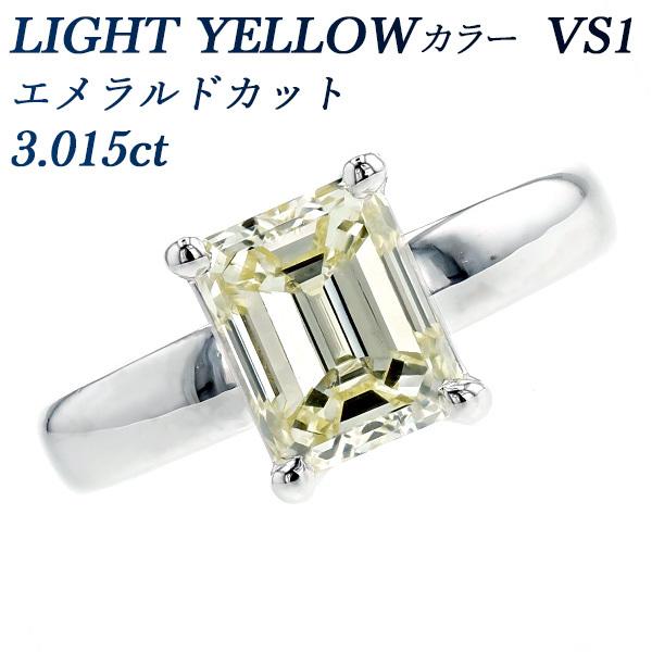 ダイヤモンド リング 3.015ct VS1 LIGHT YELLOW エメラルドカット 