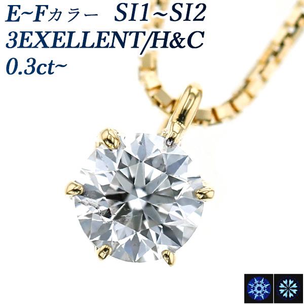 ダイヤモンド ネックレス 一粒 0.3ct E〜F SI1〜SI2 3EX H&C 18金 K18