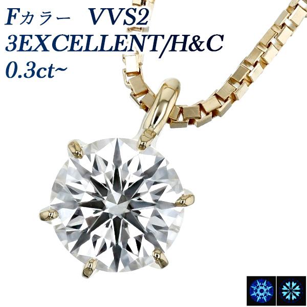 ダイヤモンド ネックレス 一粒 0.3ct VVS2 F 3EX H&C 18金 K18