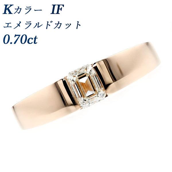 ダイヤモンド リング 0.70ct IF K エメラルドカット K18PG 鑑定書付 