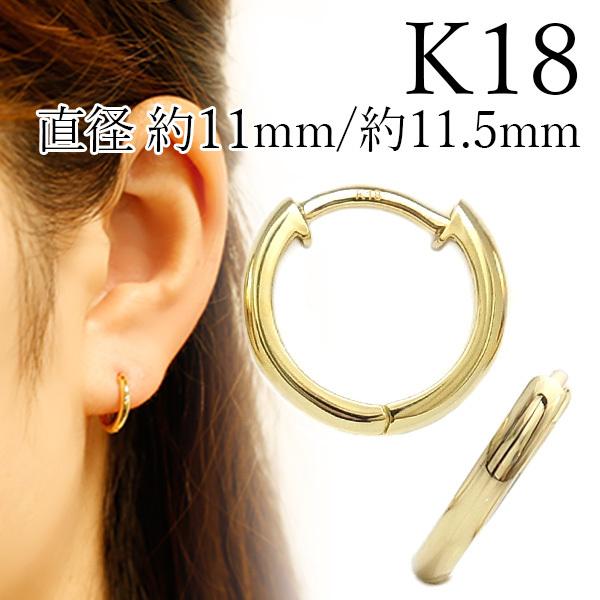 フープピアス 両耳用 ペア 中折れ式 直径11mm/11.5mm 18金 K18 イエローゴールド ゴールド 保証書付 シンプル