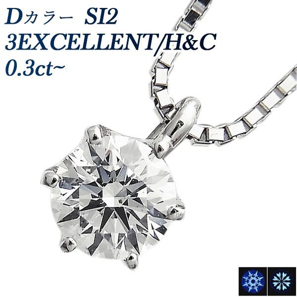 ダイヤモンド ネックレス 一粒 0.3〜0.35ct SI2 D 3EX H&C プラチナ Pt 