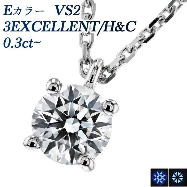 ダイヤモンド ネックレス 一粒 0.3ct E VS2 3EX H&C プラチナ Pt