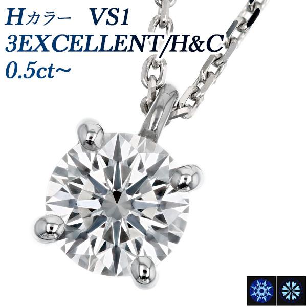 ダイヤモンド ネックレス 一粒 0.510ct H VS1 3EX H&C 4本爪 プラチナ 