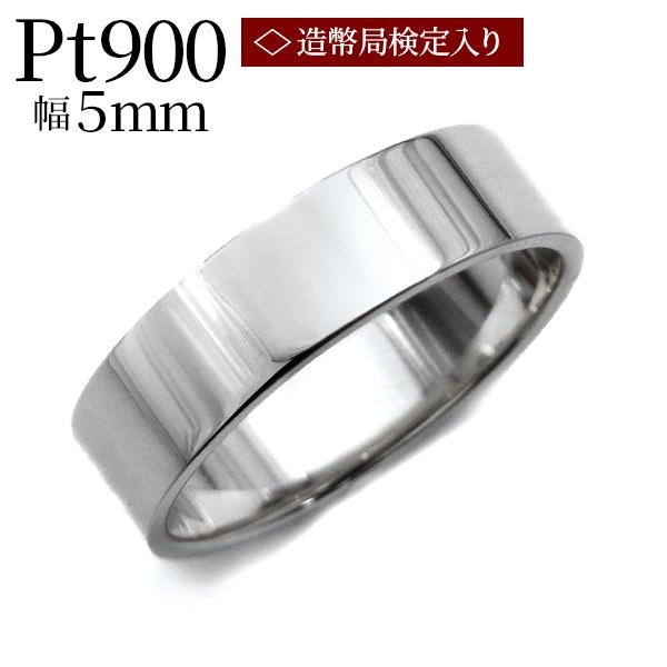 Pt900 平打ち リング 5mm幅 サイズ9〜22号 約4.4g 造幣局 検定刻印入り プラチナ Pt 保証書付 SSP