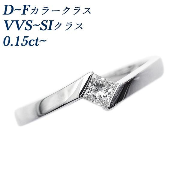 ダイヤモンド リング 0.15〜0.29ct VVS〜SI D〜F プリンセスカット 