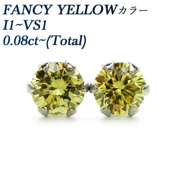 天然 イエローダイヤモンド ピアス 0.08〜0.15ct VS1〜I1 FANCY YELLOW プラチナ Pt ソーティング付 ダイヤモンドピアス  ダイヤピアス 一粒