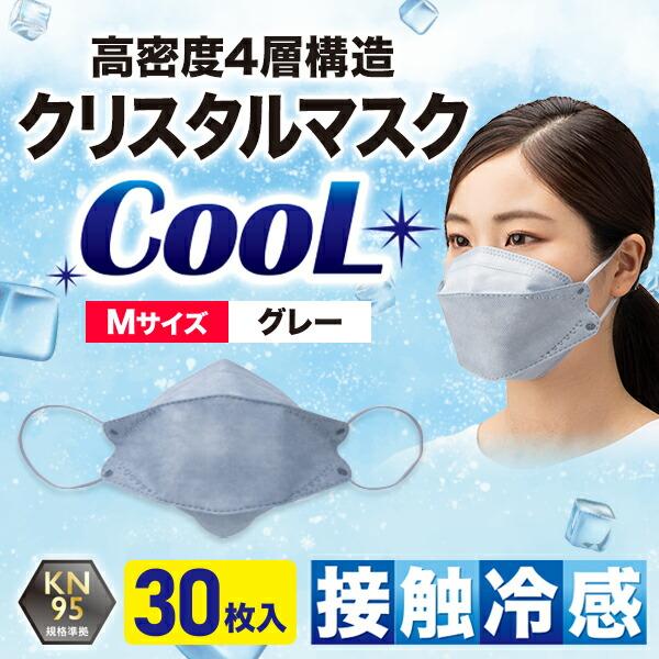 KN95/Mサイズ/30枚入/グレー/COOL】 不織布 4層構造 接触冷感