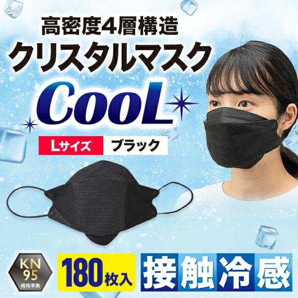 180枚入/Lサイズ/ブラック/KN95/COOL】接触冷感 不織布 大きめ 4層構造