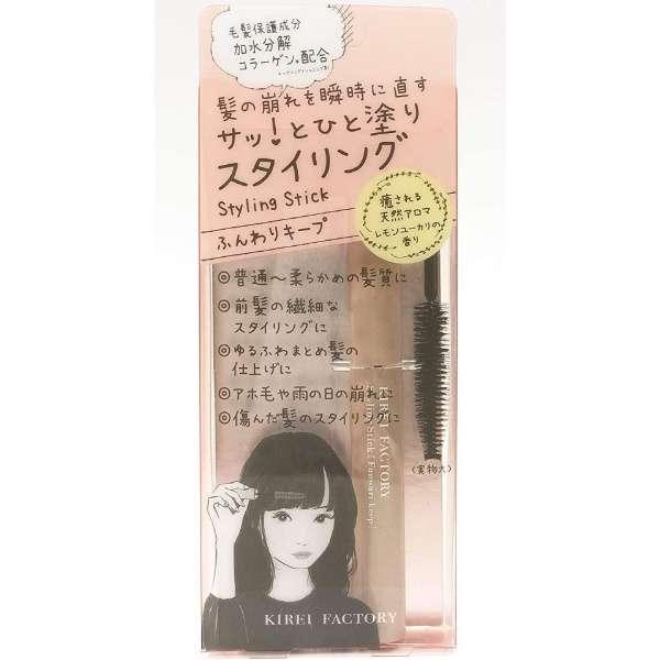 KIREI FACTORY（キレイファクトリー） / スタイリングスティック