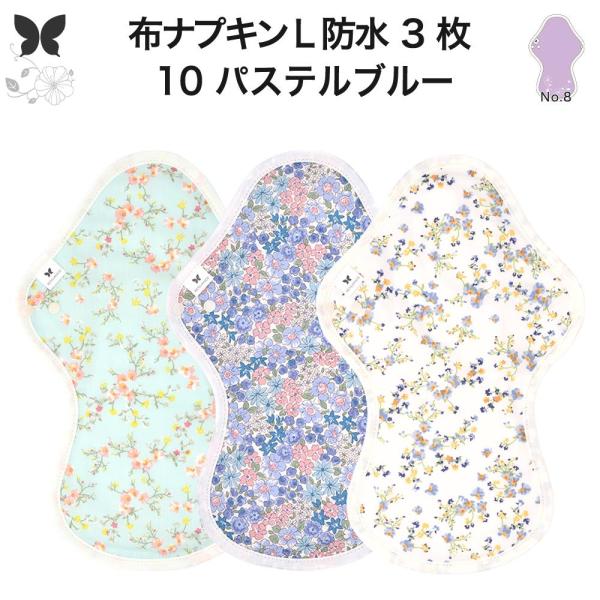 オーガニック 布ナプキン L3枚セット 防水 厚手 夜用 生理ナプキン 吸水ナプキン AENUANCE パステルブルー AELW-3P-v10 :AELW-3P-BL:Organic Cotton専門雑貨 AENUANCE 通販 オーガニック 布ナプキン L3枚セット 防水 厚手 夜用 生理ナプキン 吸水ナプキン AENUANCE 選べる柄バリエーション AELW-3P-mv-1