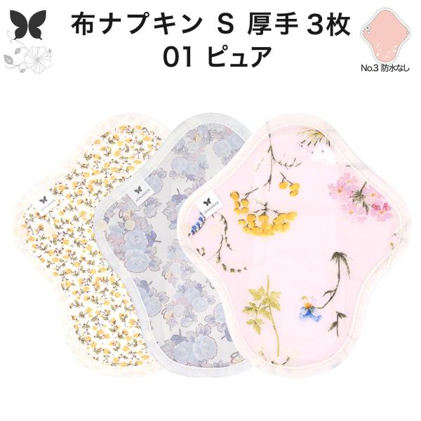 おりものシート 布ライナー S・厚手 3枚セット オーガニックコットン