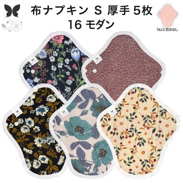 おりものシート 布ライナー S・厚手 5枚セット オーガニックコットン 布ナプキン パンティライナー ロング AENUANCE エニュアンス モダン AESH-5P-v16