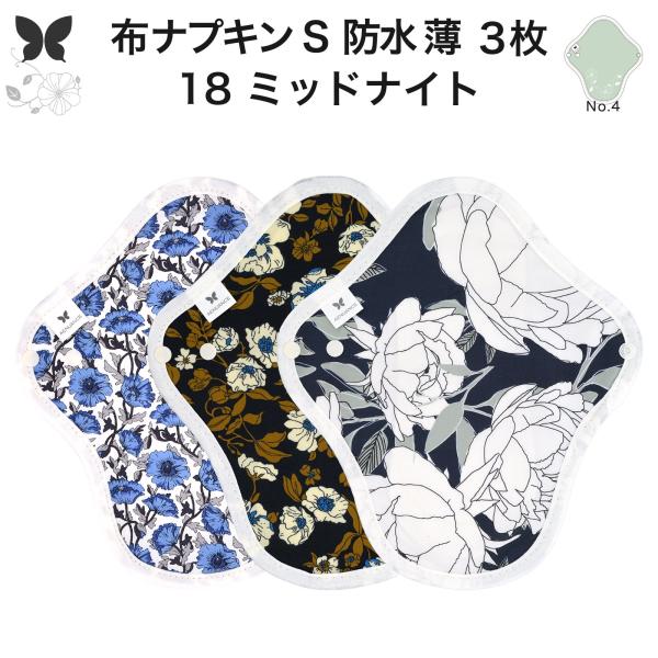 オーガニック 布ナプキン S・防水 薄手  3枚セット軽い日昼用 生理ナプキン 少量用尿モレケアパッド AENUANCE エニュアンス 18. ミッドナイト AESWT-3P-v18