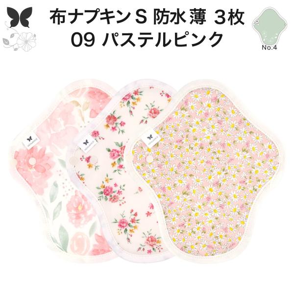 オーガニック 布ナプキン S・防水 薄手  3枚セット軽量用の尿漏れパットや軽い昼用の生理ナプキンとしてご使用できるSサイズ・薄手・防水布入り・一体型・定番の布ナプキンです。薄型のコンパクトな紙ナプキンをご使用の方、出血量が少ない方、体の小...