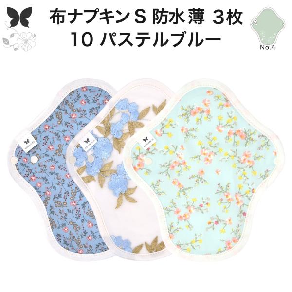 オーガニック 布ナプキン S・防水 薄手  3枚セット軽量用の尿漏れパットや軽い昼用の生理ナプキンとしてご使用できるSサイズ・薄手・防水布入り・一体型・定番の布ナプキンです。薄型のコンパクトな紙ナプキンをご使用の方、出血量が少ない方、体の小...