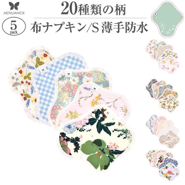 オーガニック 布ナプキン S・防水 薄手  5枚セット軽量用の尿漏れパットや軽い昼用の生理ナプキンとしてご使用できるSサイズ・薄手・防水布入り・一体型・定番の布ナプキンです。薄型のコンパクトな紙ナプキンをご使用の方、出血量が少ない方、体の小...