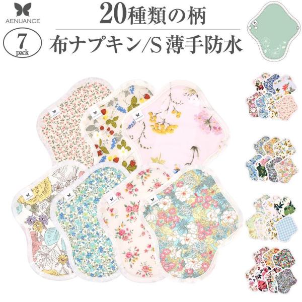 軽量用の尿漏れパットや軽い昼用の生理ナプキンとしてご使用できるSサイズ・薄手・防水布入り・一体型・定番の布ナプキン肌面がオーガニックコットンのショーツと同じニット生地で、優しい肌ざわりと、素肌感が優れています。中は吸水布が３枚と防水布、表面...