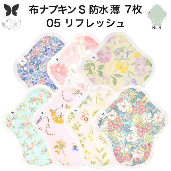 オーガニック 布ナプキン S・防水 薄手  7枚セット軽量用の尿漏れパットや軽い昼用の生理ナプキンとしてご使用できるSサイズ・薄手・防水布入り・一体型・定番の布ナプキンです。薄型のコンパクトな紙ナプキンをご使用の方、出血量が少ない方、体の小...