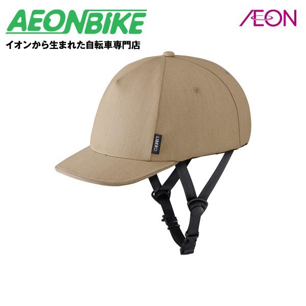 【ほぼ新品】LIBERO 自転車用ヘルメット ベージュ 街乗りにおすすめ！ キャップスタイルのヘルメット「LIBERO」新発売