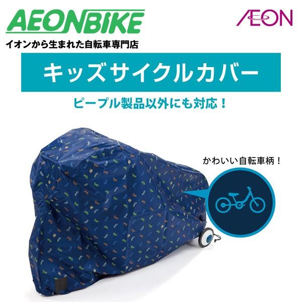 送料無料 ピープル キッズサイクルカバー イオンバイク Paypayモール店 通販 Paypayモール