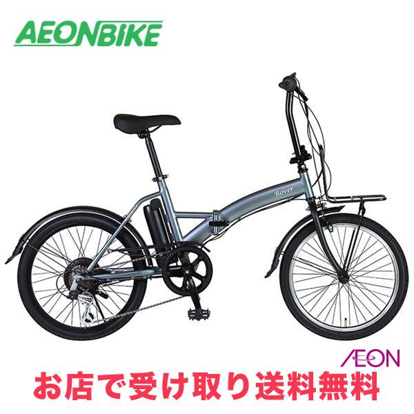 ROVER e-MOBILLY206 5.2Ah 外装6段変速 20型 電動自転車 : イオン 