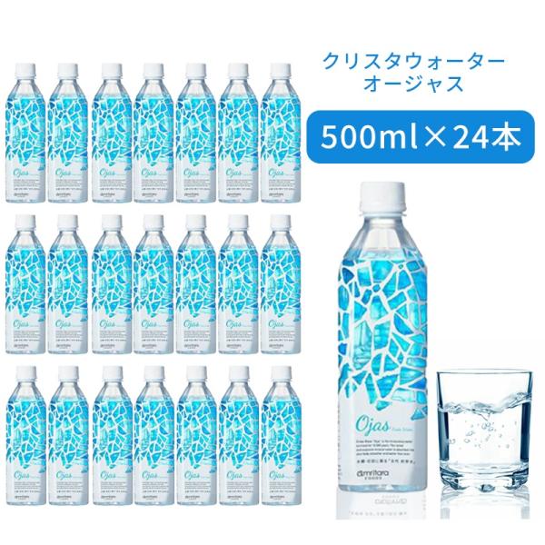 amritara アムリターラ クリスタウォーター「オージャス」 500ml 24本セット