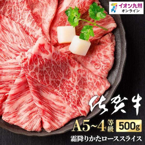 佐賀牛かたローススライス(冷凍)佐賀県産黒毛和牛　500g