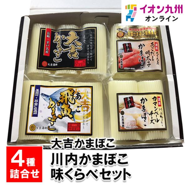 メーカー名 大吉かまぼこ内容量 大吉（エソ）蒲鉾80ｇ×3本、飛魚（あご）蒲鉾80ｇ×3本、カマンベールチーズ蒲鉾80ｇ×2本、あごだし明太子蒲鉾80ｇ×2本原産国・原産地 日本賞味期限 冷蔵にて10日保存方法 要冷蔵（１０℃以下）アレルゲ...
