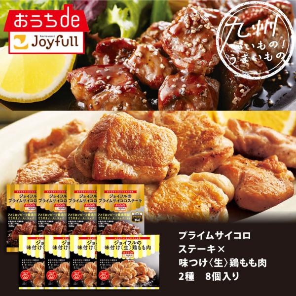 ジョイフルのプライムサイコロステーキ　てりやきペッパーソース付き＆味つけ〈生〉鶏もも肉　2種8個入り
