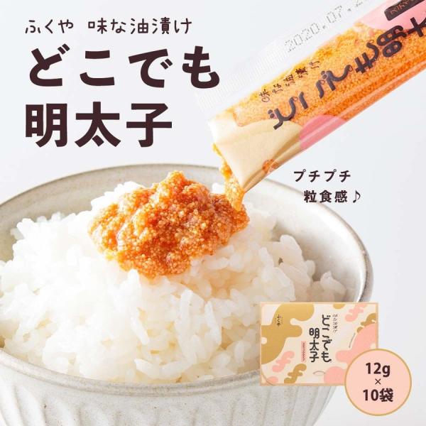 ふくや 味な油漬け どこでも明太子 12g×10袋 メール便送料無料