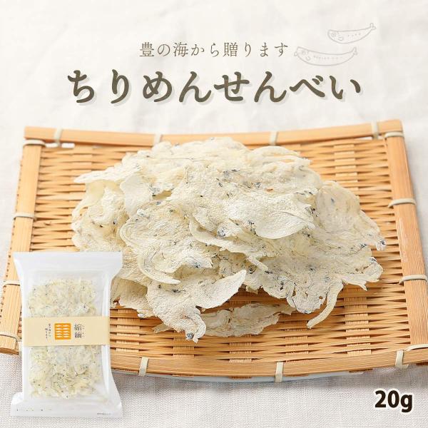 ちりめんせんべい 20g