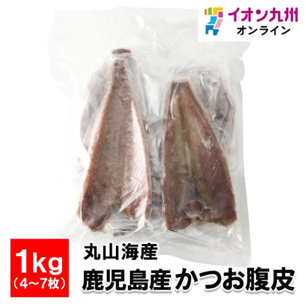 [丸山海産] カツオ 鹿児島産かつお腹皮 1kg(4枚〜7枚) / 国産 鰹 かつお  開き 旨み 凝縮 風味 おつまみ 惣菜 鹿児島県 ご当地グルメ お取り寄せグルメ