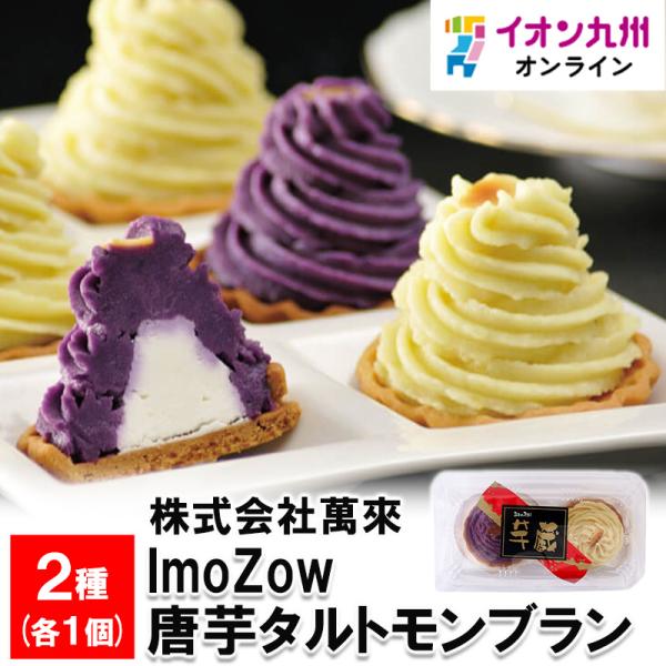 メーカー名 株式会社萬來内容量 2個(黄・紫 各1個)原産国・原産地 日本賞味期限 製造日より冷凍にて30日保存方法 冷凍-18℃以下原材料 さつまいも(鹿児島県産)、小麦粉、砂糖、バター、乳等を主成分とする食品、牛乳、還元水飴、卵、アーモ...