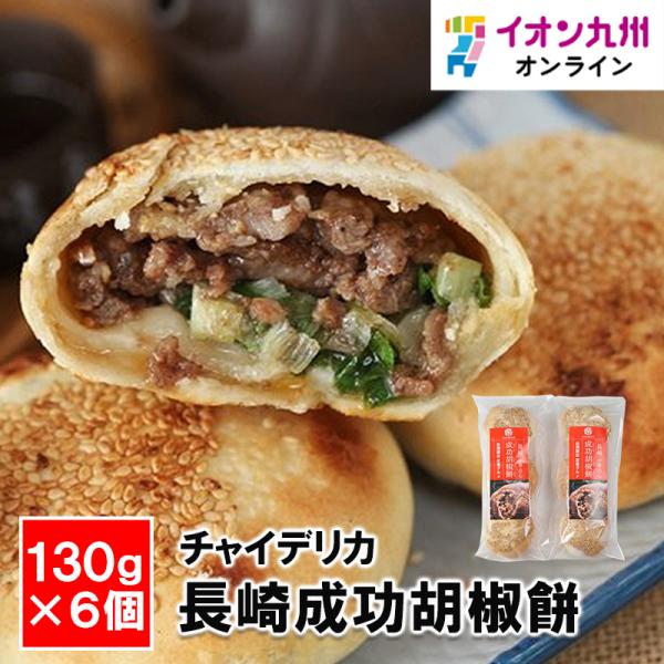 長崎成功胡椒餅×９個 【代引き・ラッピング不可】