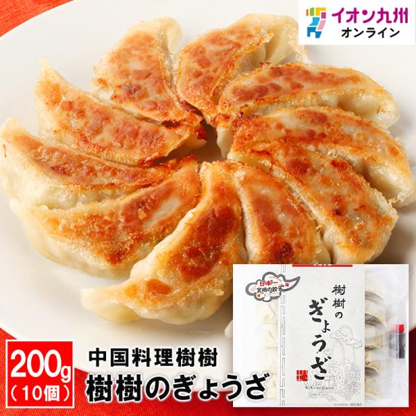 樹樹のぎょうざ 200g(10個) 宮崎県 ぎょうざ 餃子 ギョウザ 高鍋町 中華料理店 樹樹 中華 惣菜 宮崎ぎょうざ 宮崎餃子 宮崎ギョウザ 中華料理